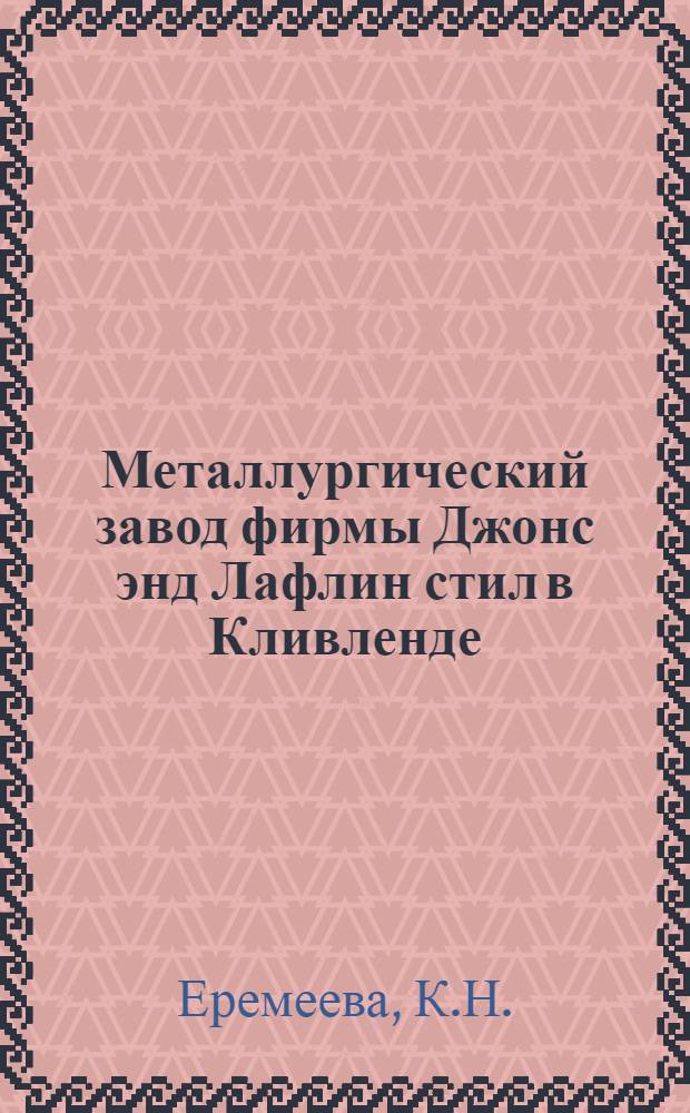 Металлургический завод фирмы Джонс энд Лафлин стил в Кливленде (США)