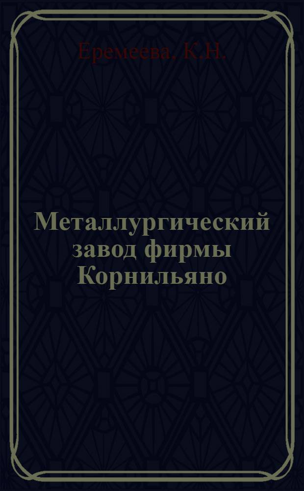 Металлургический завод фирмы Корнильяно