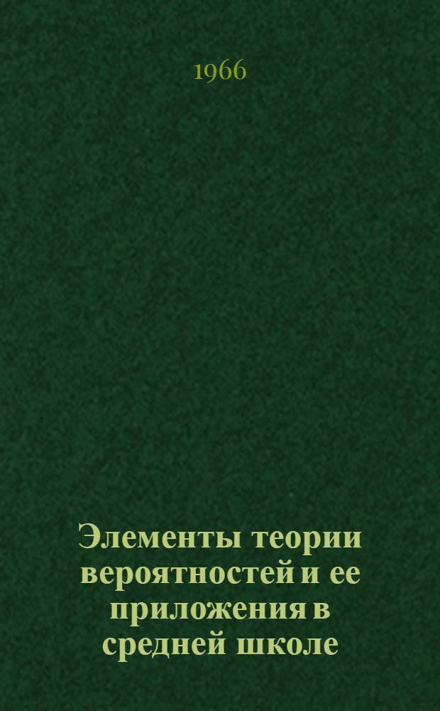 Элементы теории вероятностей и ее приложения в средней школе : Автореферат дис. на соискание учен. степени кандидата пед. наук (методика математики)
