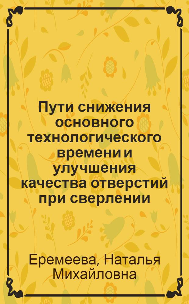 Пути снижения основного технологического времени и улучшения качества отверстий при сверлении, зенкеровании и развертывании серого чугуна : Автореферат дис. на соискание учен. степени кандидата техн. наук