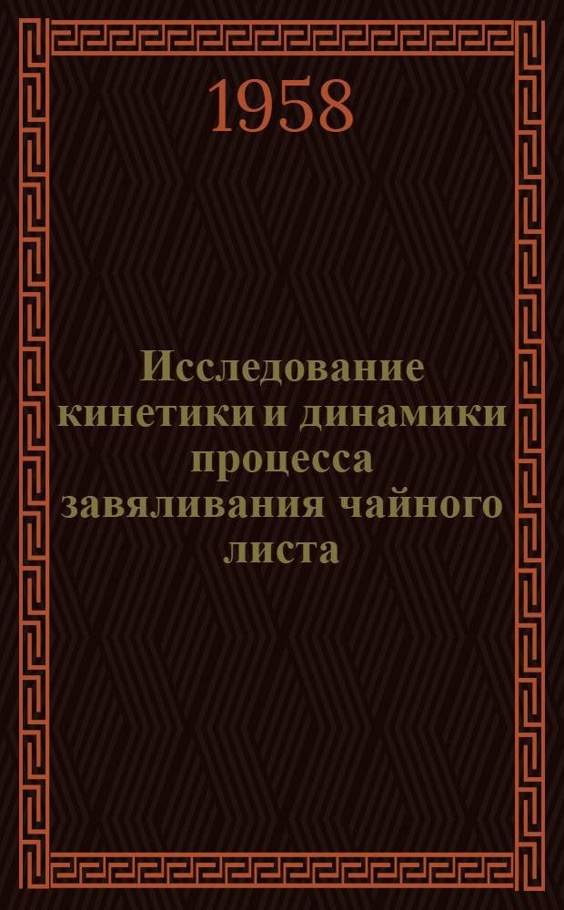 Исследование кинетики и динамики процесса завяливания чайного листа : Автореферат дис., представл. на соискание учен. степени кандидата техн. наук