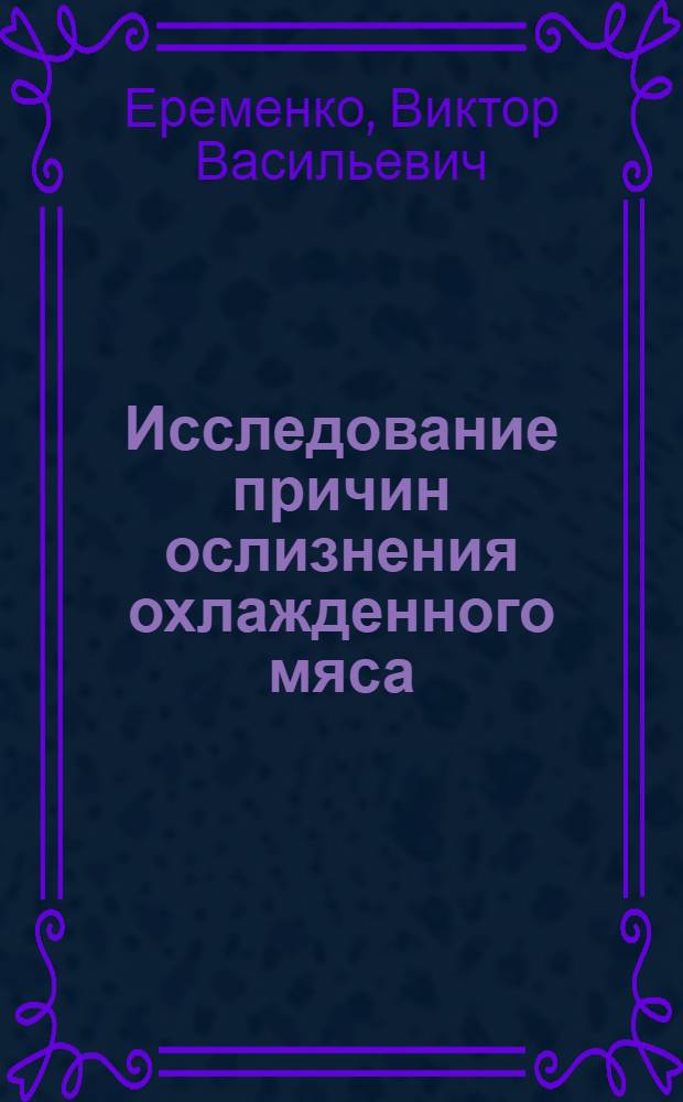 Исследование причин ослизнения охлажденного мяса : Автореферат дис. на соискание учен. степени кандидата техн. наук