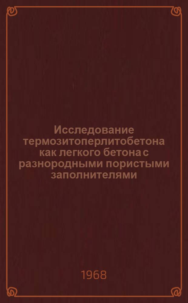 Исследование термозитоперлитобетона как легкого бетона с разнородными пористыми заполнителями : Автореферат дис. на соискание учен. степени канд. техн. наук : (484)