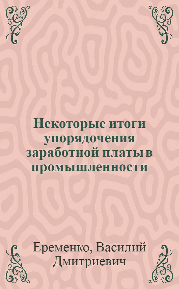 Некоторые итоги упорядочения заработной платы в промышленности : (По материалам предприятий Нижне-Волж. совнархоза за 1958-1963 гг.) : Автореферат дис. на соискание учен. степени кандидата экон. наук