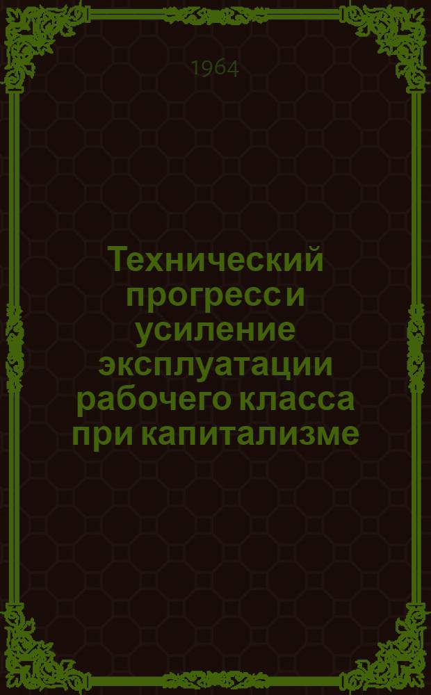 Технический прогресс и усиление эксплуатации рабочего класса при капитализме : (На примере США) : Автореферат дис. на соискание учен. степени кандидата экон. наук