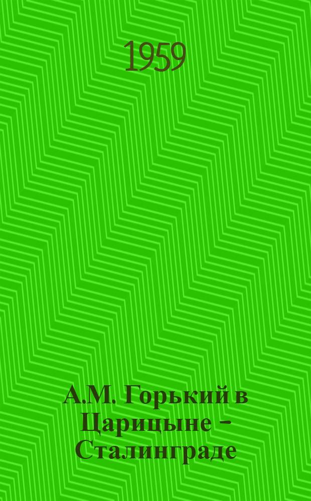 А.М. Горький в Царицыне - Сталинграде