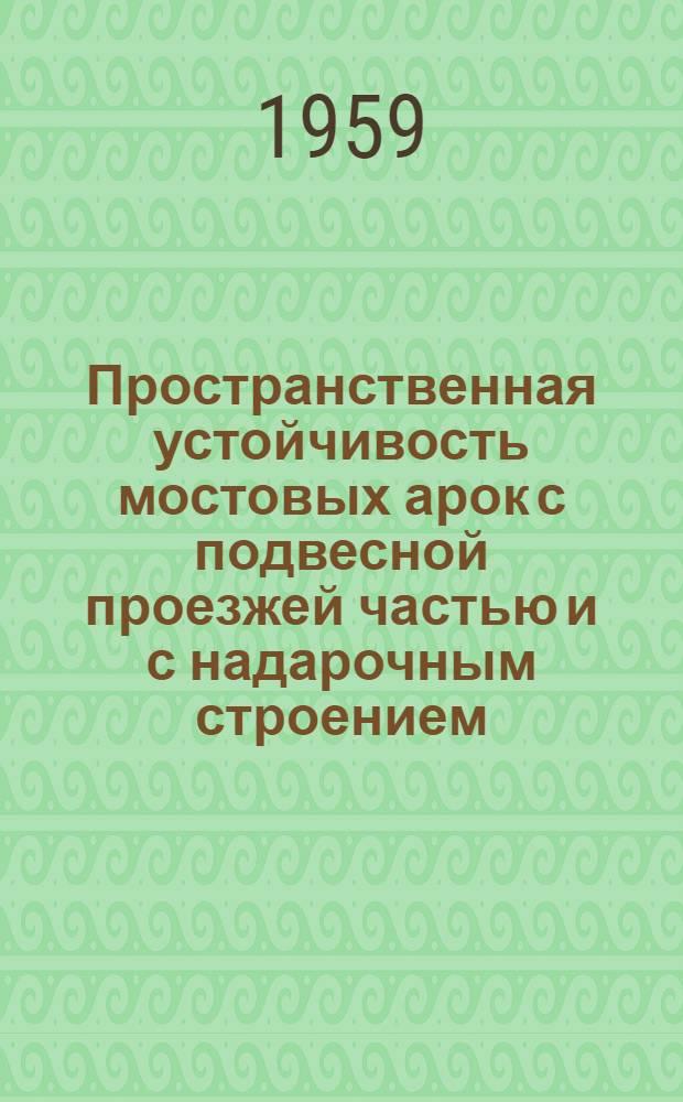 Пространственная устойчивость мостовых арок с подвесной проезжей частью и с надарочным строением : Автореферат дис. на соискание учен. степени кандидата техн. наук