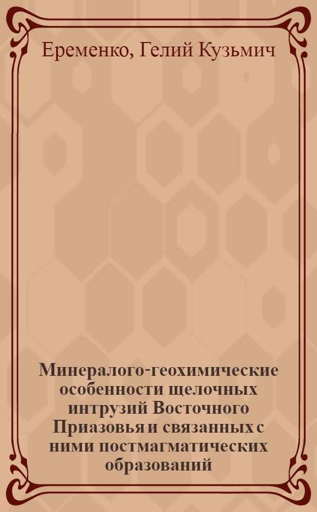 Минералого-геохимические особенности щелочных интрузий Восточного Приазовья и связанных с ними постмагматических образований : Автореферат дис. на соискание учен. степени кандидата геол.-минералогич. наук