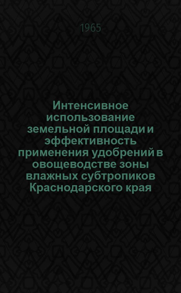 Интенсивное использование земельной площади и эффективность применения удобрений в овощеводстве зоны влажных субтропиков Краснодарского края : Автореферат дис. на соискание учен. степени кандидата с.-х. наук