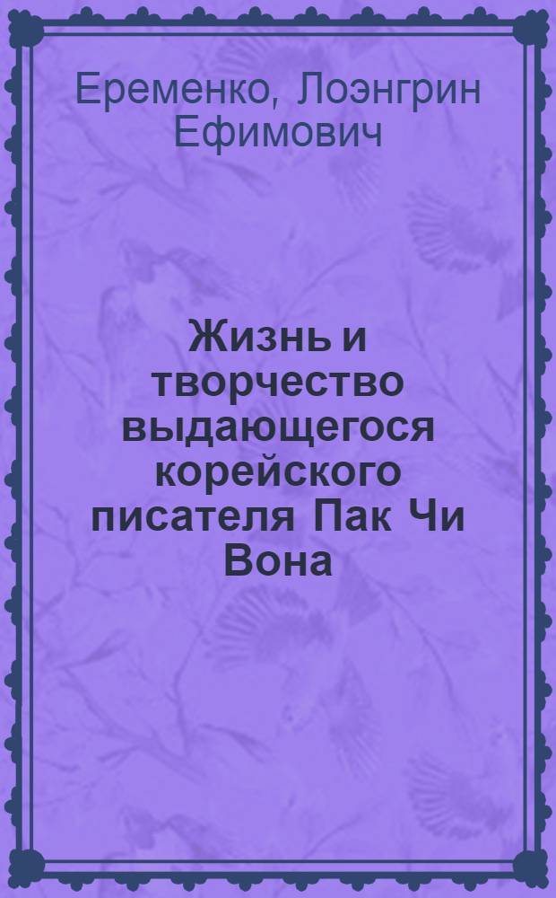 Жизнь и творчество выдающегося корейского писателя Пак Чи Вона (1737-1805) : Автореферат дис., представленной на соискание учен. степени кандидата филол. наук