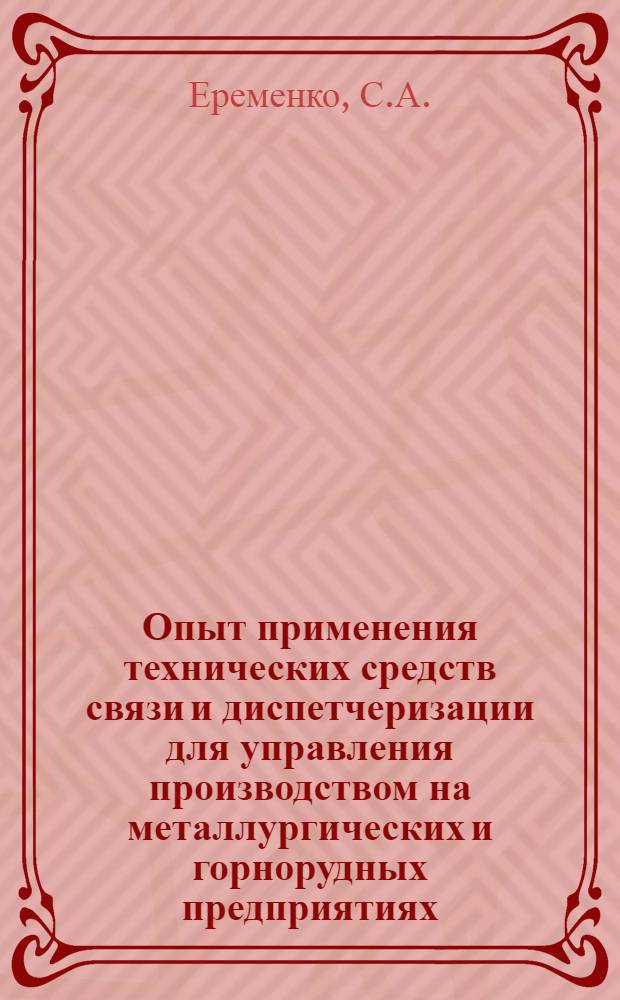 Опыт применения технических средств связи и диспетчеризации для управления производством на металлургических и горнорудных предприятиях : По материалам Межзаводской школы