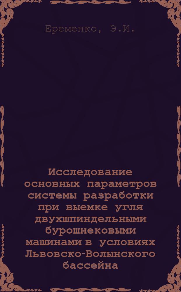 Исследование основных параметров системы разработки при выемке угля двухшпиндельными бурошнековыми машинами в условиях Львовско-Волынского бассейна : Автореферат дис. на соискание учен. степени канд. техн. наук : (311)