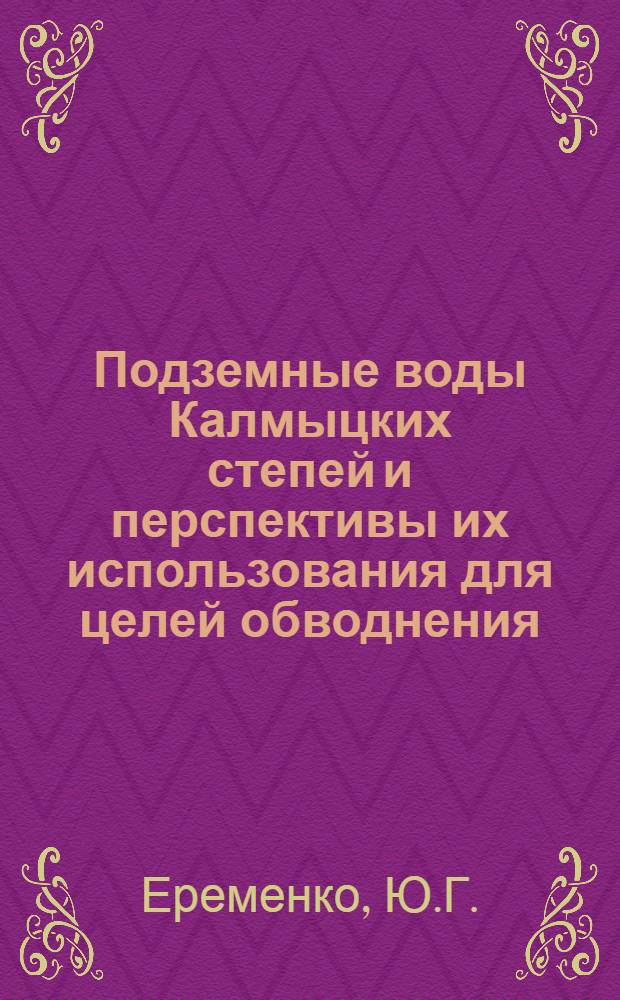 Подземные воды Калмыцких степей и перспективы их использования для целей обводнения : Автореферат дис. на соискание учен. степени кандидата техн. наук