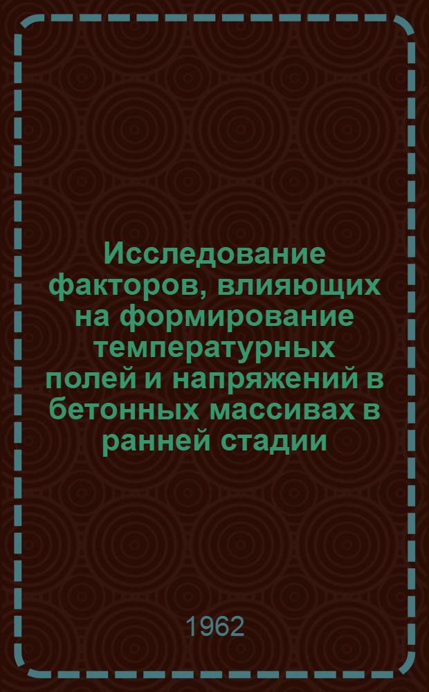 Исследование факторов, влияющих на формирование температурных полей и напряжений в бетонных массивах в ранней стадии : Автореферат дис., представл. на соискание учен. степени кандидата техн. наук