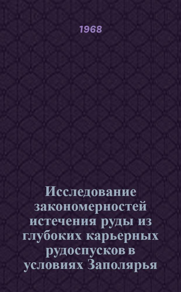 Исследование закономерностей истечения руды из глубоких карьерных рудоспусков в условиях Заполярья : (Применит. к карьерам комбината "Апатит") : Автореферат дис. на соискание учен. степени канд. техн. наук : (311)
