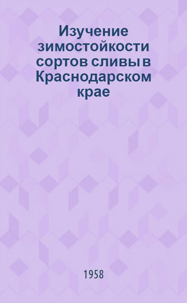 Изучение зимостойкости сортов сливы в Краснодарском крае : Автореферат дис. на соискание учен. степени кандидата с.-х. наук