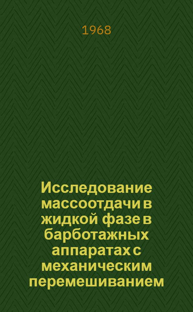 Исследование массоотдачи в жидкой фазе в барботажных аппаратах с механическим перемешиванием : Автореферат дис. на соискание учен. степени канд. техн. наук : (347)