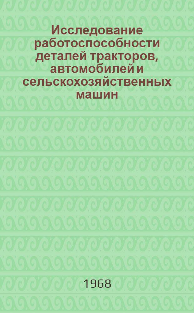 Исследование работоспособности деталей тракторов, автомобилей и сельскохозяйственных машин, восстанавливаемых с применением капролона : Автореферат дис. на соискание учен. степени канд. техн. наук : (412)