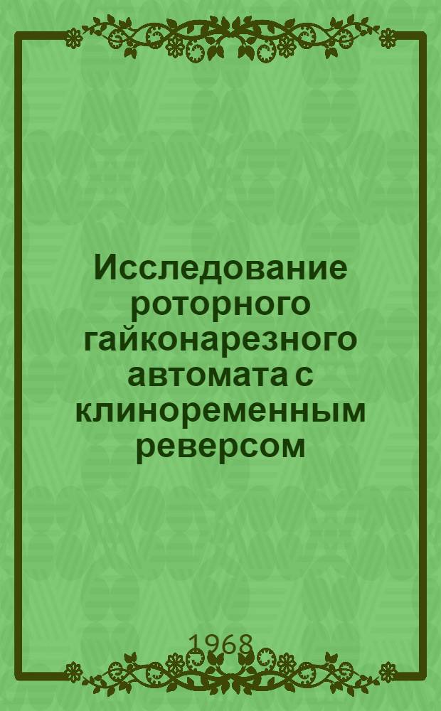 Исследование роторного гайконарезного автомата с клиноременным реверсом : Автореферат дис. на соискание учен. степени канд. техн. наук : (134)