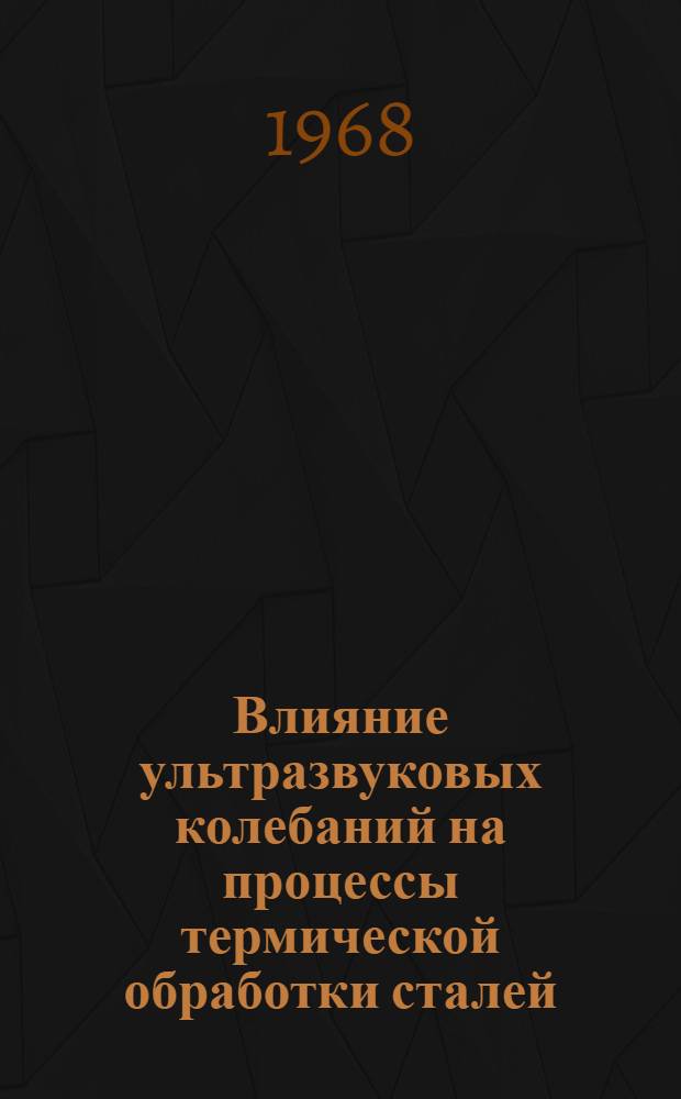 Влияние ультразвуковых колебаний на процессы термической обработки сталей : Автореферат дис. на соискание учен. степени канд. техн. наук : (164)