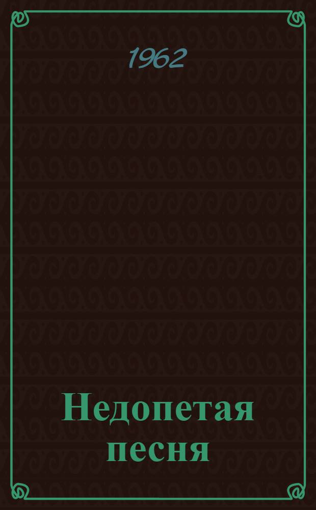 Недопетая песня : Повесть о Д. Веневитинове