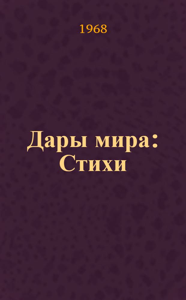 Дары мира : Стихи