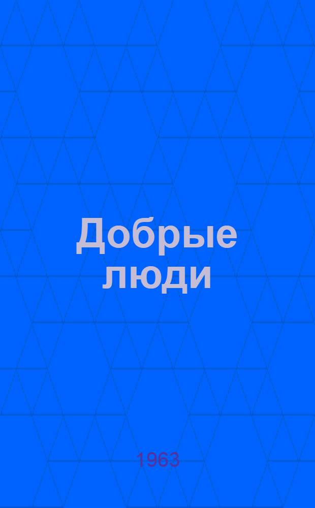 Добрые люди : Рассказы и повесть