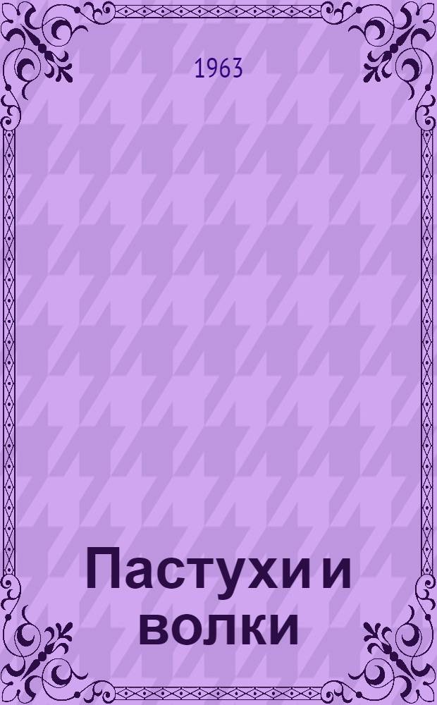 Пастухи и волки : Стихи : Для мл. школьного возраста