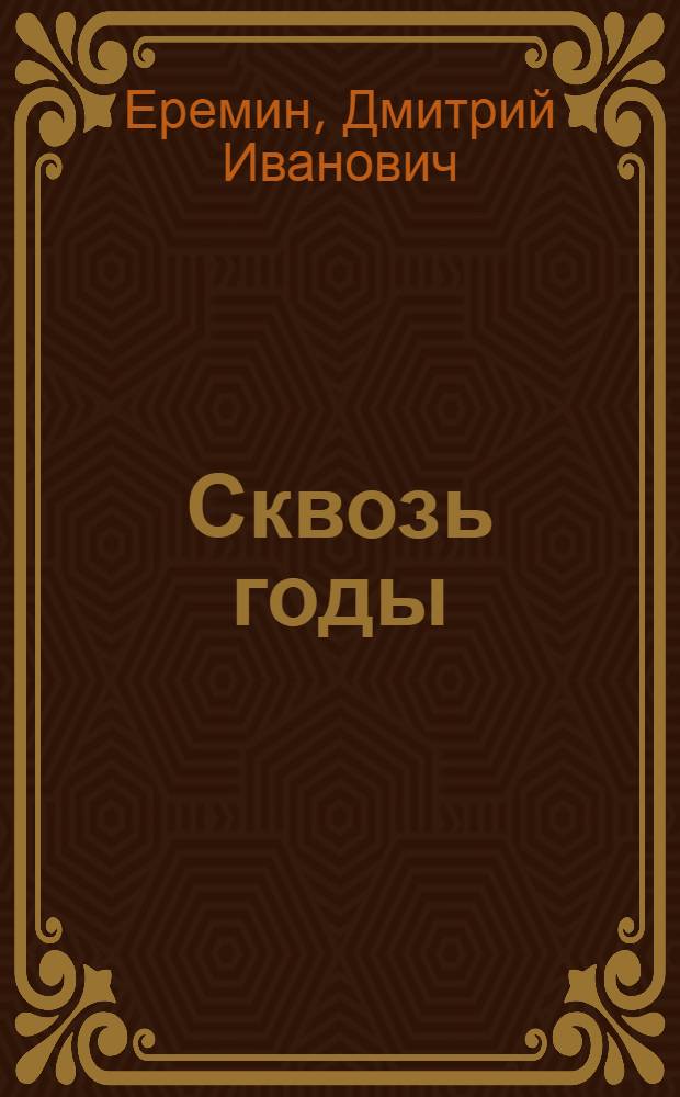 Сквозь годы : Повесть и рассказы