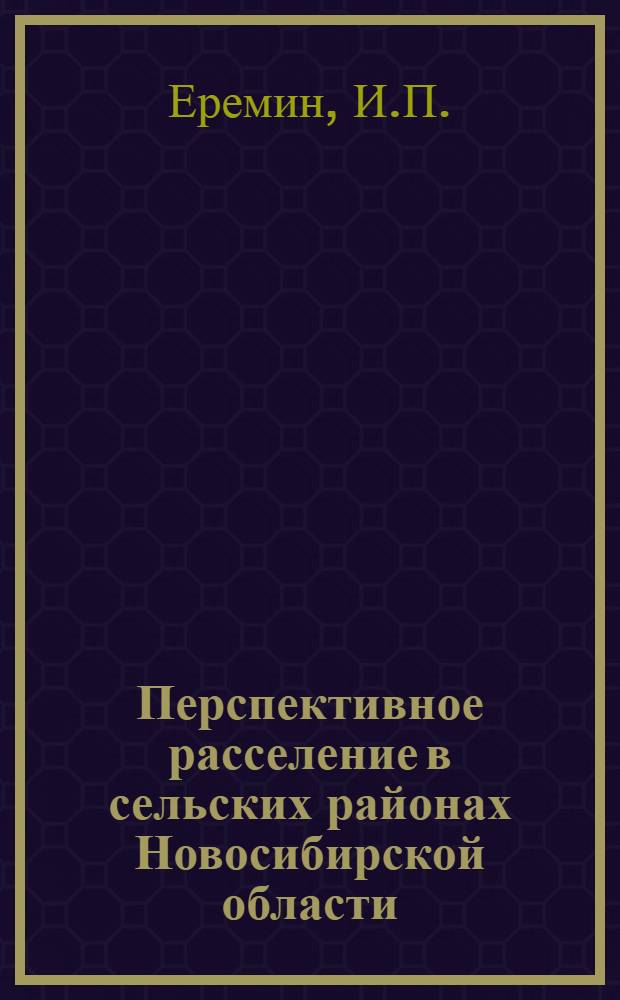 Перспективное расселение в сельских районах Новосибирской области : (На примере с.-х. район. планировок) : Автореферат дис. на соискание учен. степени канд. архитектуры : (841)