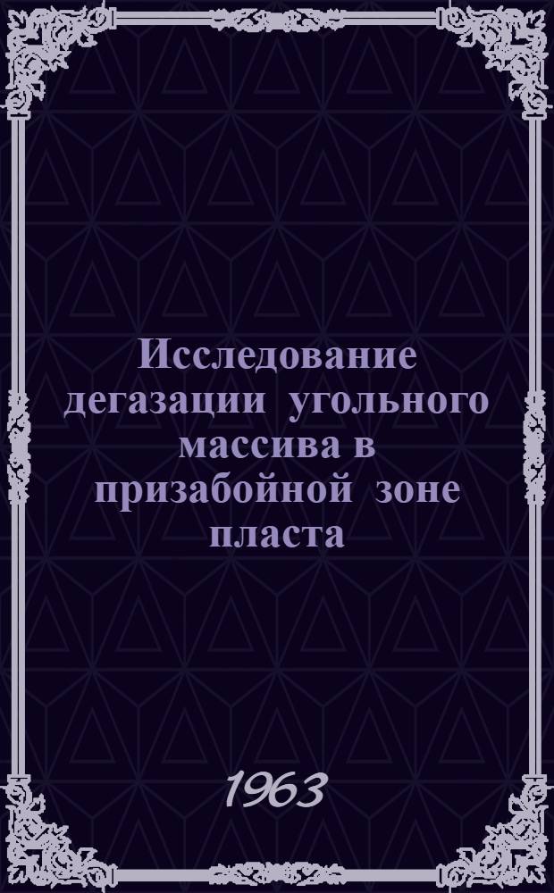 Исследование дегазации угольного массива в призабойной зоне пласта : Автореферат дис. на соискание учен. степени кандидата техн. наук