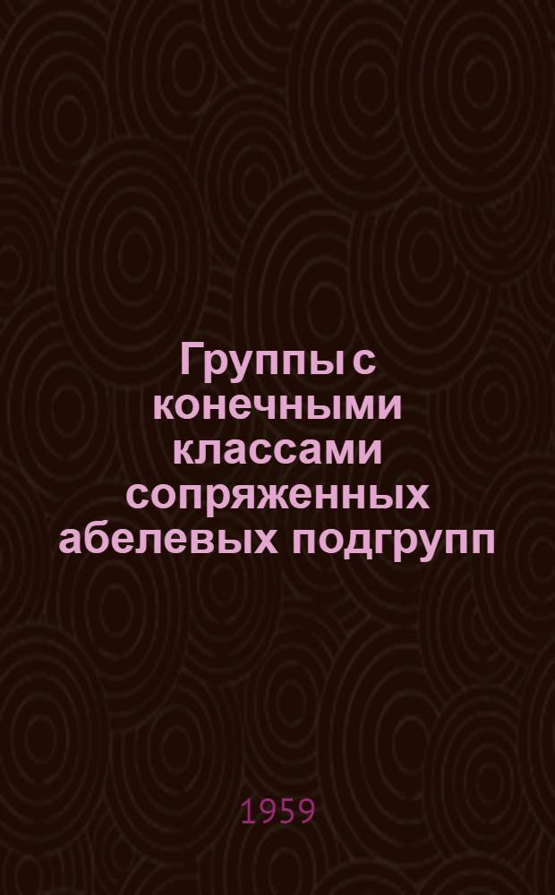 Группы с конечными классами сопряженных абелевых подгрупп : Автореферат дис. на соискание учен. степени кандидата физ.-матем. наук