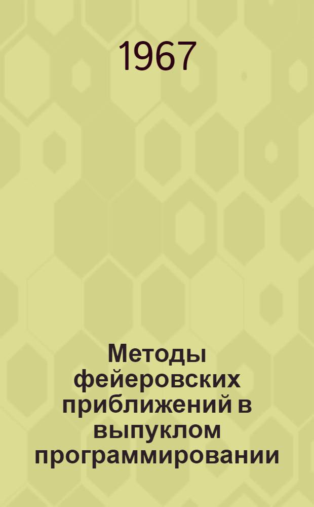 Методы фейеровских приближений в выпуклом программировании : Автореферат дис. на соискание учен. степени д-ра физ.-мат. наук
