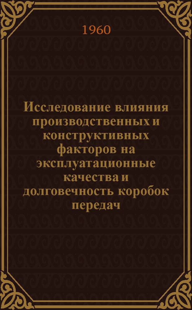 Исследование влияния производственных и конструктивных факторов на эксплуатационные качества и долговечность коробок передач : Автореферат дис. на соискание учен. степени кандидата техн. наук