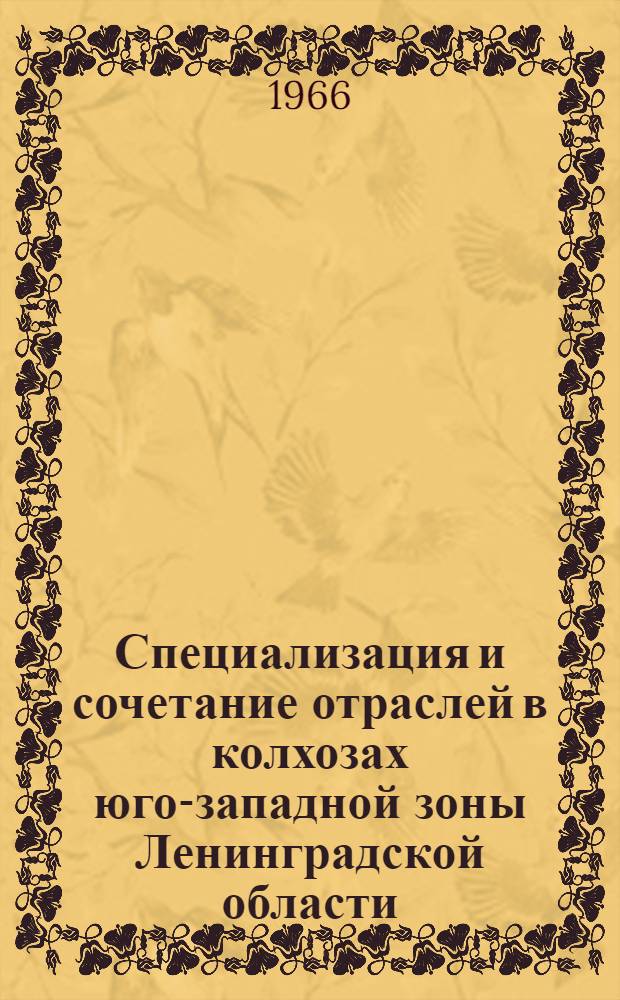 Специализация и сочетание отраслей в колхозах юго-западной зоны Ленинградской области : (На примере колхозов Кингисеппского и Волосовского районов) : Автореферат дис. на соискание учен. степени канд. экон. наук