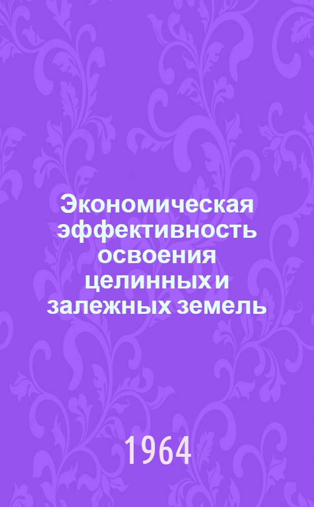Экономическая эффективность освоения целинных и залежных земель : (На примере совхозов Русско-Полян. упр. Омской обл.) : Автореферат дис. на соискание учен. степени кандидата экон. наук