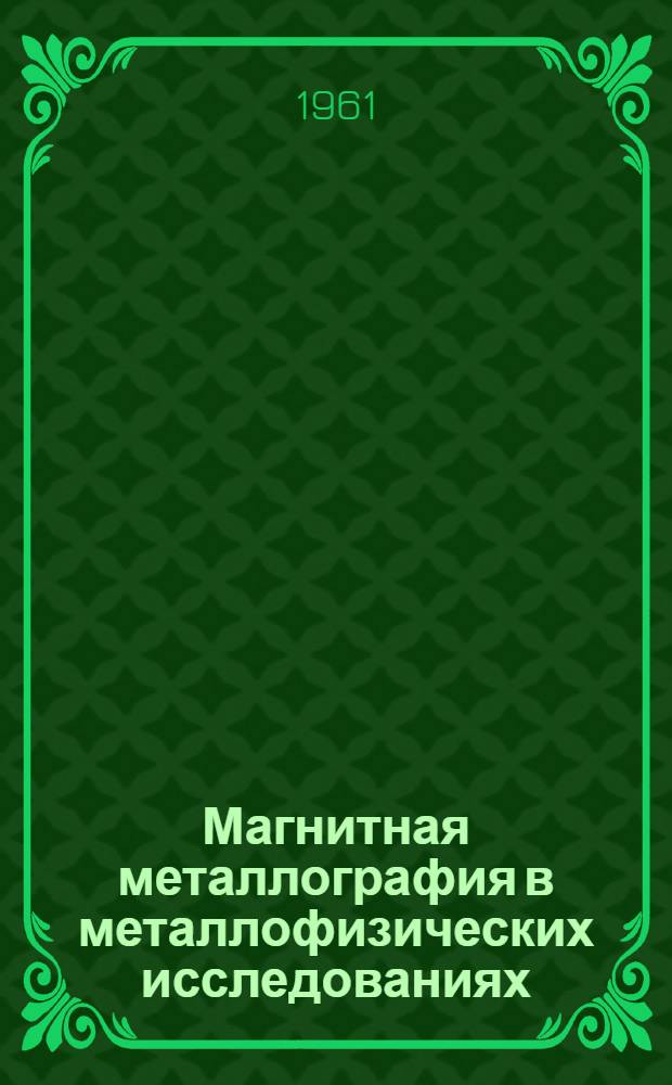 Магнитная металлография в металлофизических исследованиях : Автореферат дис., представл. на соискание учен. степени доктора техн. наук