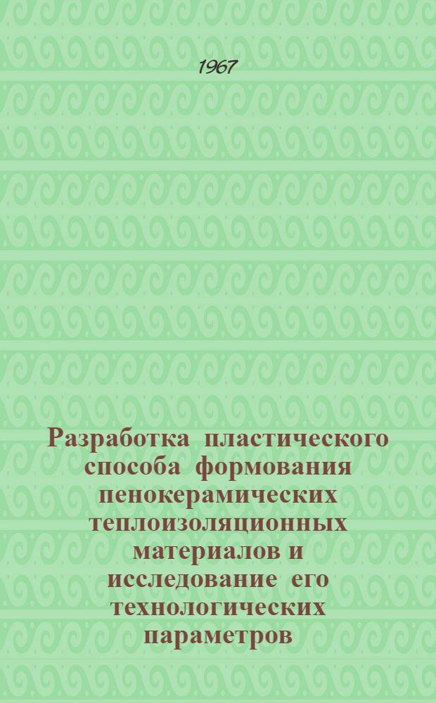 Разработка пластического способа формования пенокерамических теплоизоляционных материалов и исследование его технологических параметров : Автореферат дис. на соискание учен. степени канд. техн. наук