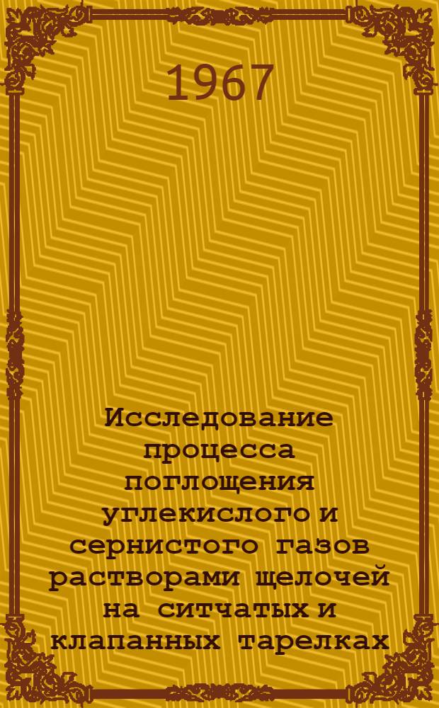 Исследование процесса поглощения углекислого и сернистого газов растворами щелочей на ситчатых и клапанных тарелках : Автореферат дис. на соискание учен. степени канд. техн. наук