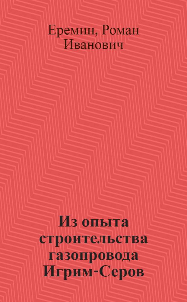 Из опыта строительства газопровода Игрим-Серов
