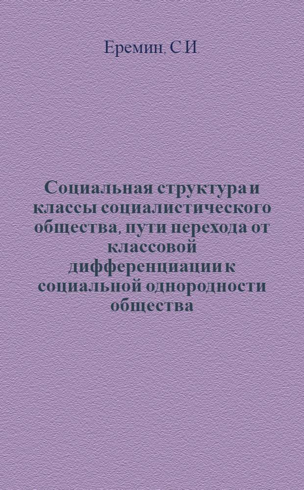 Социальная структура и классы социалистического общества, пути перехода от классовой дифференциации к социальной однородности общества