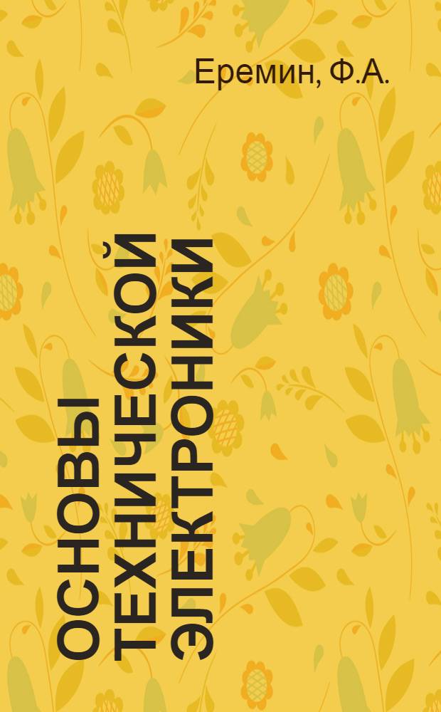 Основы технической электроники : Учеб. пособие