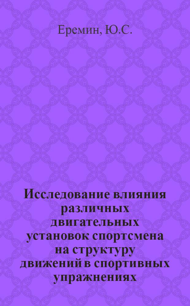 Исследование влияния различных двигательных установок спортсмена на структуру движений в спортивных упражнениях : (На материале легкоатлет. прыжков в длину и тройным с разбега) : Автореферат дис. на соискание учен. степени канд. пед. наук