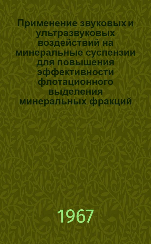 Применение звуковых и ультразвуковых воздействий на минеральные суспензии для повышения эффективности флотационного выделения минеральных фракций : Автореферат дис. на соискание учен. степени канд. техн. наук
