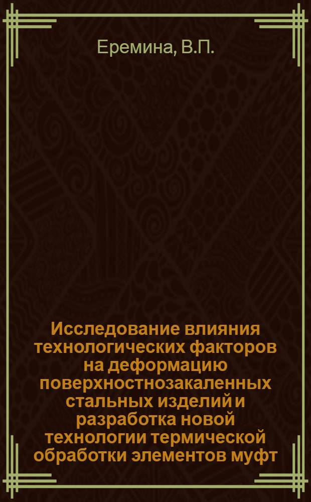 Исследование влияния технологических факторов на деформацию поверхностнозакаленных стальных изделий и разработка новой технологии термической обработки элементов муфт : Автореферат дис. на соискание учен. степени канд. техн. наук