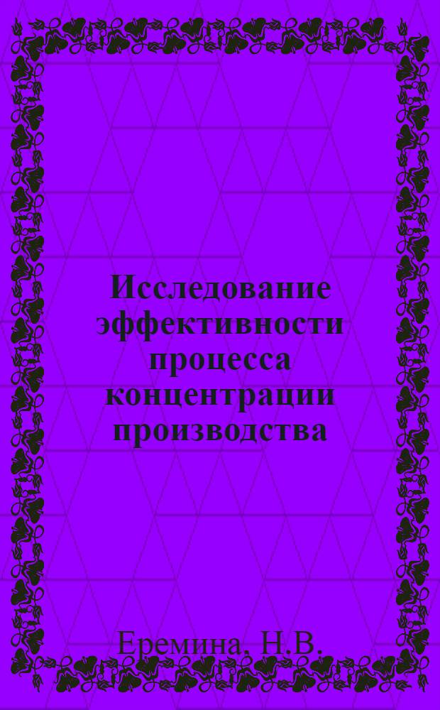 Исследование эффективности процесса концентрации производства : (На примере Криворож. железорудного бассейна) : Автореферат дис. на соискание учен. степени канд. экон. наук