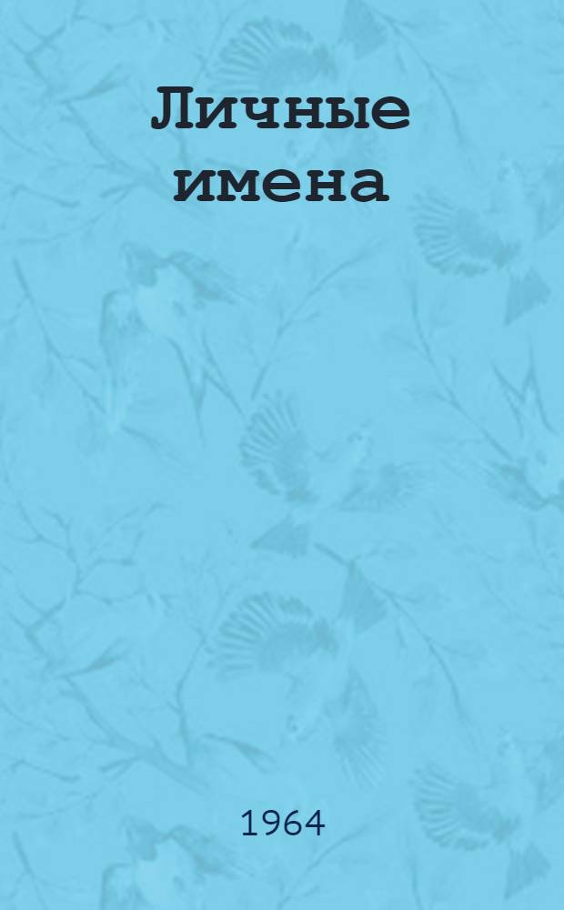 Личные имена : (Краткий антропонимический справочник)