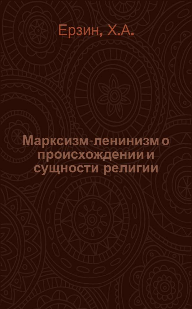 Марксизм-ленинизм о происхождении и сущности религии : (Материал к лекции)
