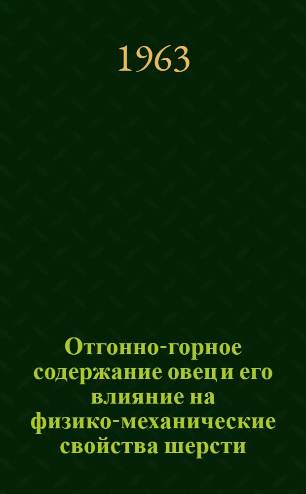 Отгонно-горное содержание овец и его влияние на физико-механические свойства шерсти : Автореферат дис. на соискание учен. степени кандидата с.-х. наук