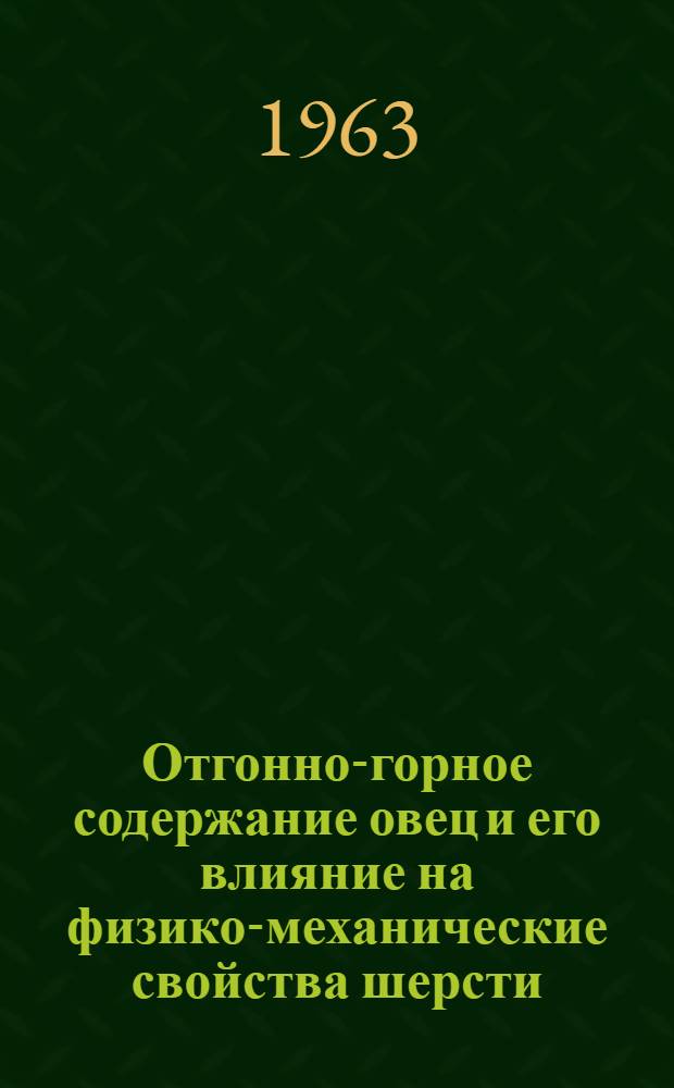 Отгонно-горное содержание овец и его влияние на физико-механические свойства шерсти : Автореферат дис. на соискание учен. степени кандидата с.-х. наук